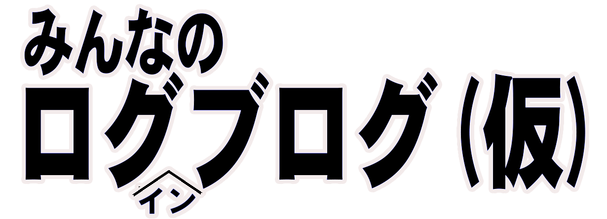 みんなのログブログ（仮）